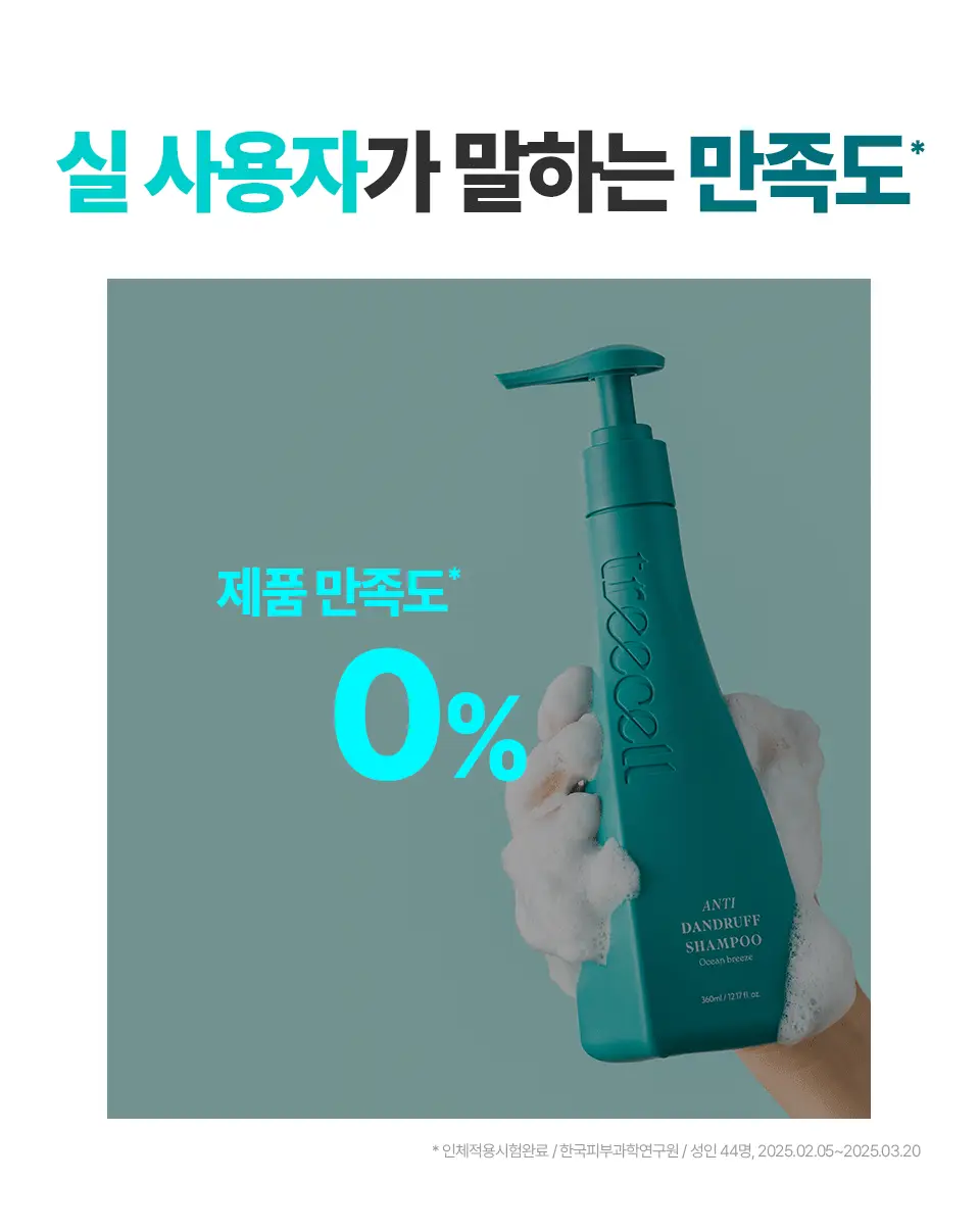 [비듬두피/정수리냄새] 트리셀 안티 댄드러프 샴푸 오션 브리즈 증정 기획(360ml+120ml) 상세페이지 19